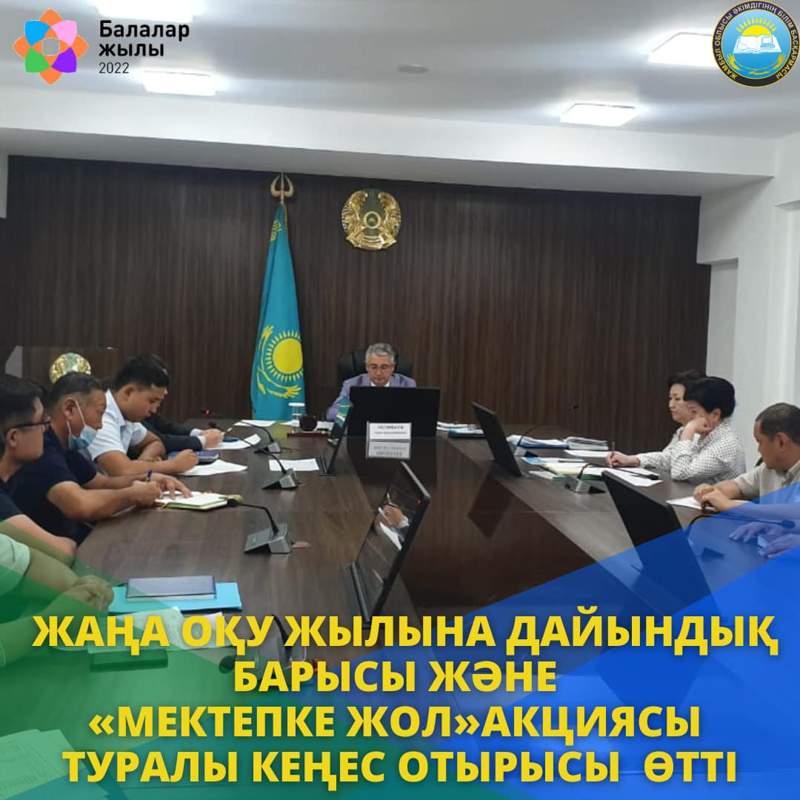 Жамбыл облысында «Мектепке жол» акциясы туралы кеңес отырысы өтті