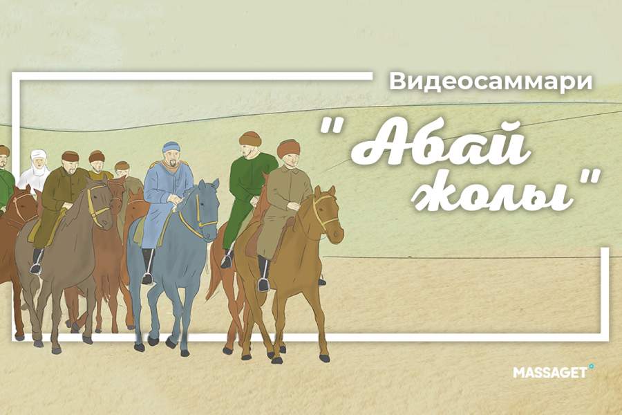 «Абай жолы» эпопеясының видеосаммариі жарық көрді  