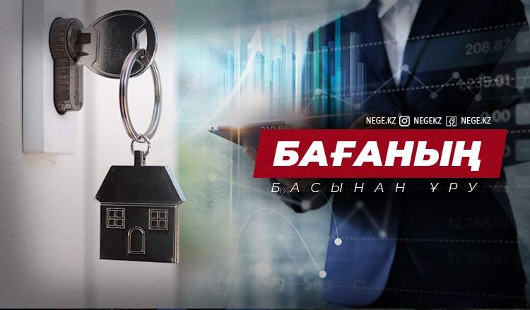 Енді қор құрамыз. Үкімет баспана бағасымен күресте НЕГЕ басын тауға да, тасқа да ұра бастады?