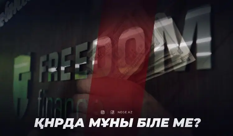 AQR-ға ілікпей тұр. ҚНРДА НЕГЕ «Фридом Финанс Қазақстан» банкіне қырын қарай бастады?