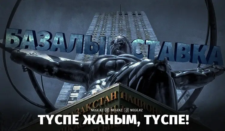 Тұра берсін. НЕГЕ Ұлттық Банк базалық ставка туралы әңгімелерге нүкте қойғысы келеді?