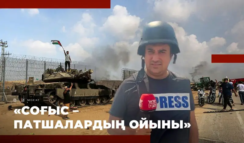 «Мұндай СҰМДЫҚТЫ бұрын-соңды көрген емеспін!» – Израильдік әскери тілшімен ЭКСКЛЮЗИВТІ сұхбат