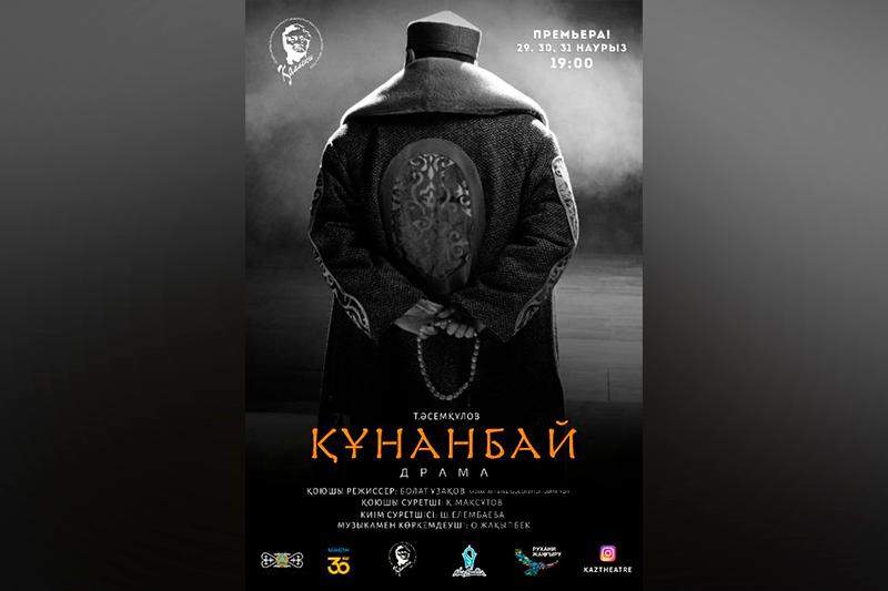 «Құнанбай» спектаклінің премьерасы қашан?