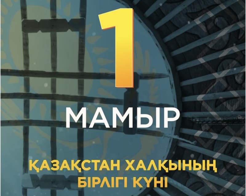  ҚР Премьер-Министрі Қазақстан халқының бірлігі күнімен құттықтады