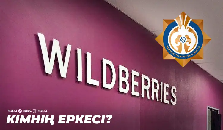 Мемлекеттік кірістер комитеті: «Вайлдберриз» Ресейдің қосылған құн салығын төлететінін растаймыз