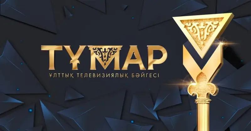 «Тұмар-2022» ұлттық телевизиялық байқауына өтінімдер қабылдау басталды 