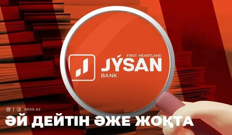 «Jusan bank» халықтан ұялып отыр. Сарапшылар банктің екі жыл бұрынғы қаржылық есебін НЕГЕ әлі жариялай алмай отырғанын түсіндірді