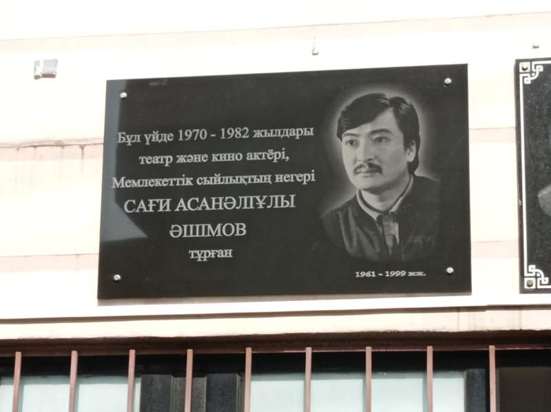 Алматыда театр және кино актері Сағи Әшімовтің құрметіне мемориалдық тақта ашылды