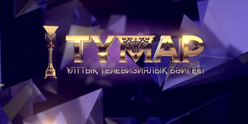  «Тұмар-2022» ұлттық телевизиялық сыйлығының номинанттары жарияланды