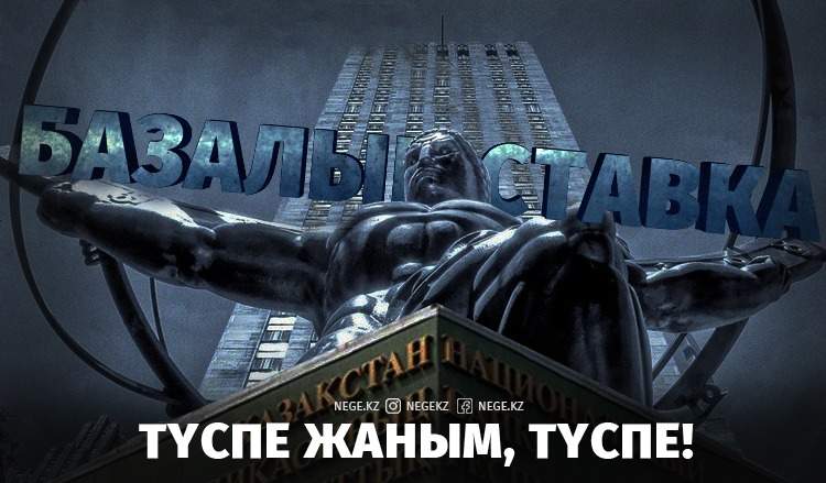Тұра берсін. НЕГЕ Ұлттық Банк базалық ставка туралы әңгімелерге нүкте қойғысы келеді?