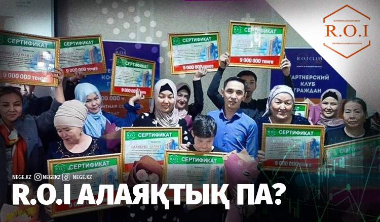 «R.O.I.» тұтыну кооперативі халықты алдап жүр ме?