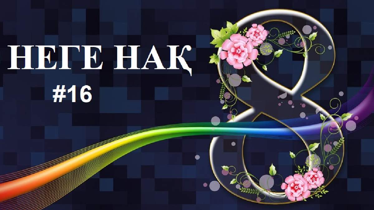 8-наурыз | Неге Нақ...
