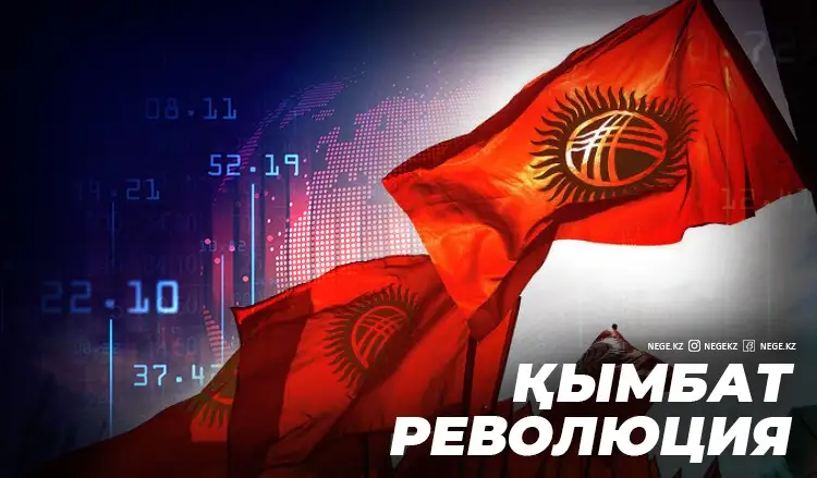 Ақша, кет! НЕГЕ революцияның бағасы қымбат?