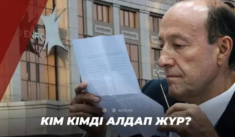 Пайдасыз Машкевич. Қазақстан НЕГЕ ERG тарапынан көк тиын дивиденд алмады?