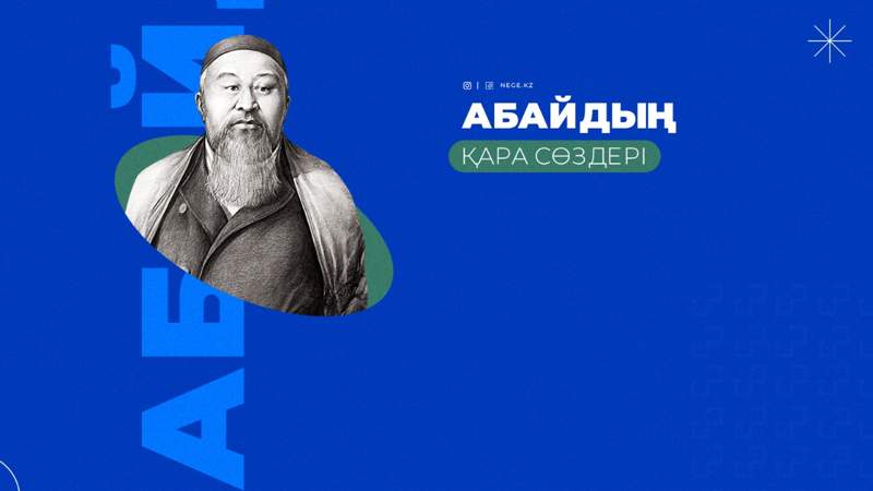 Абайдың қара сөздері. Екінші сөз