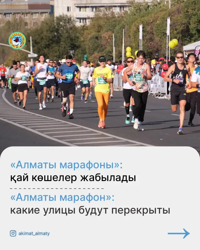 «Алматы марафонына» байланысты қалада кейбір көшелер жабылады