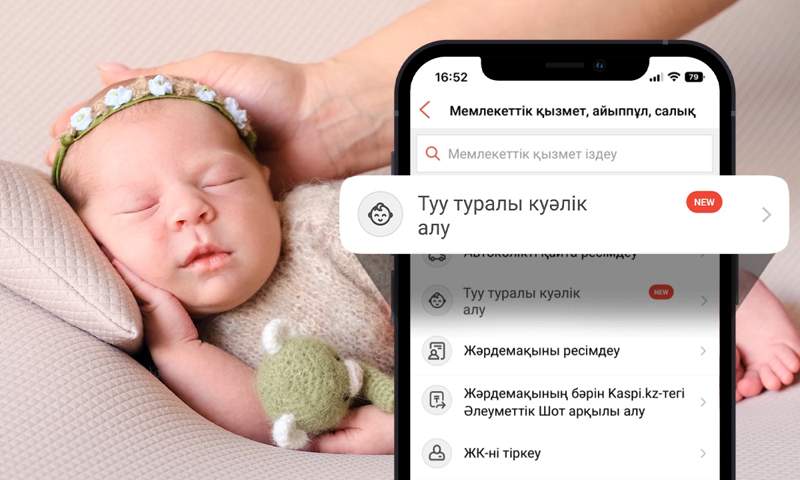 Баланың туу туралы куәлігін енді Kaspi.kz қосымшасынан алуға болады