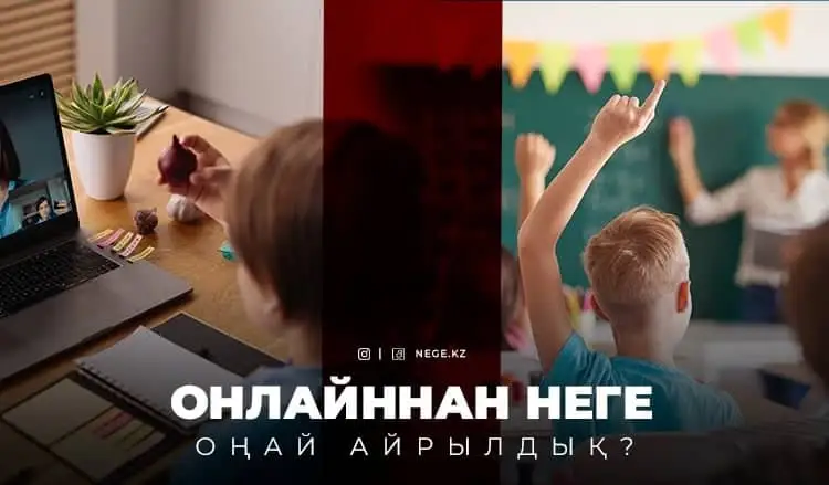 Онлайннан оффлайнға... Қазақстан пандемия кезінде жинаған бар тәжірибесінен НЕГЕ айрылып қалды?