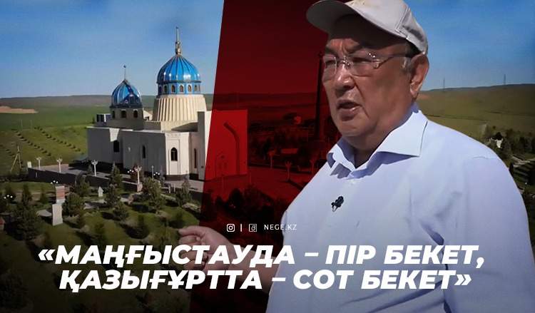 Бұрынғы судья Бекет Тұрғараев өзіне мавзолей салдырғаны рас па?