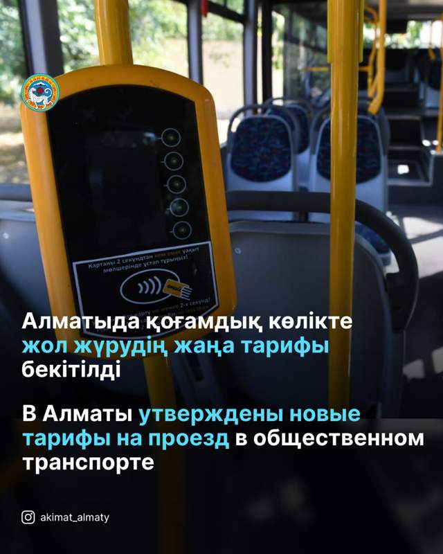 Алматыда қоғамдық көлікте жол жүру ақысы 200 теңге болды