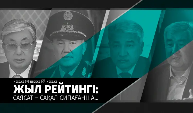 Жыл рейтингі: Саясат – сақал сипағанша...