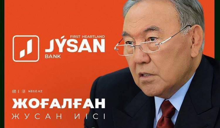 Жусан ханталапайы. «Назарбаев фонд» Jusan bank-тен НЕГЕ айрылып қалды?