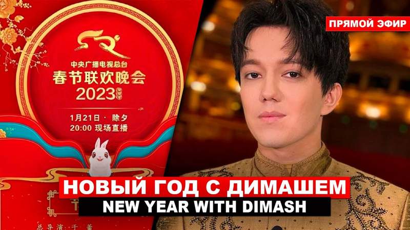 Димаш Қытайдың CCTV телеарнасындағы жаңажылдық фестивальге қатысты