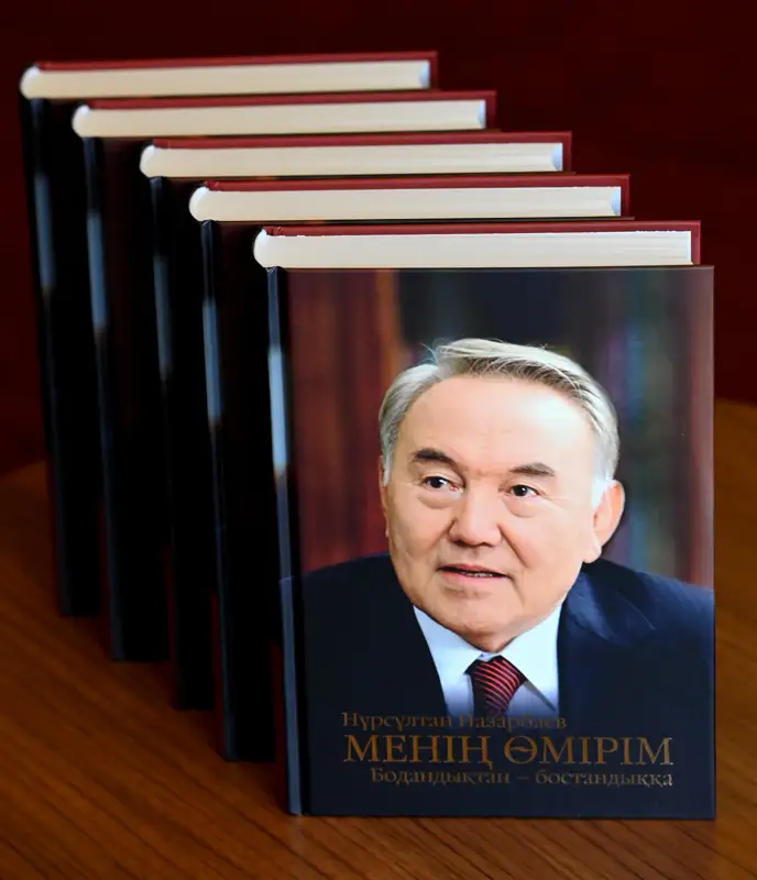 «Менің өмірім. Бодандықтан – бостандыққа»: Нұрсұлтан Назарбаевтың кітабы жарық көрді