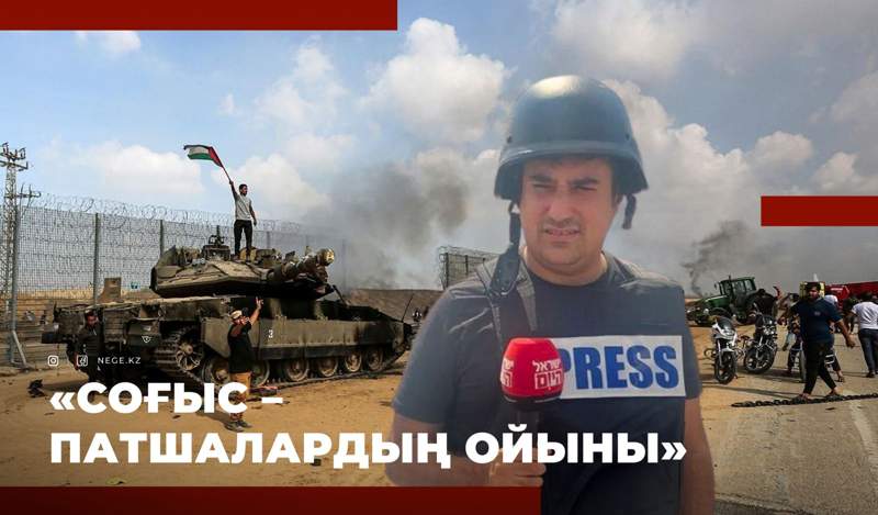 «Мұндай СҰМДЫҚТЫ бұрын-соңды көрген емеспін!» – Израильдік әскери тілшімен ЭКСКЛЮЗИВТІ сұхбат