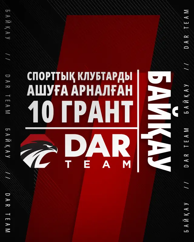 DAR компаниялар тобы спорт клубтарын ашу немесе дамыту бойынша арнайы гранттық бағдарламаны іске қосты
