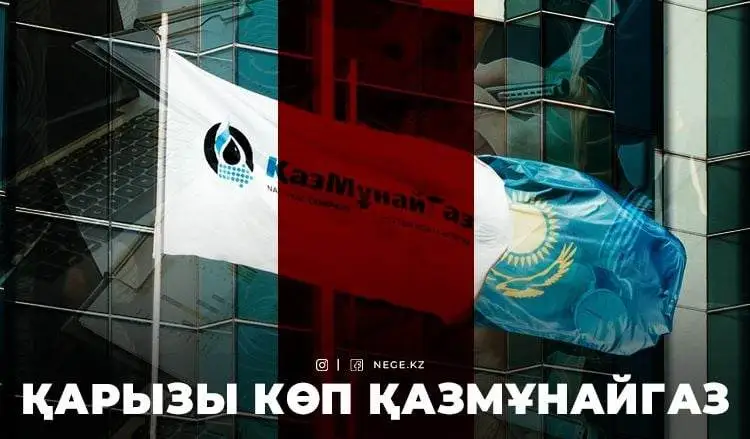 «ҚазМұнайГаз» – 2022. Ұлттық компанияның табысы артқанымен НЕГЕ оның проблемасы көбейіп барады?