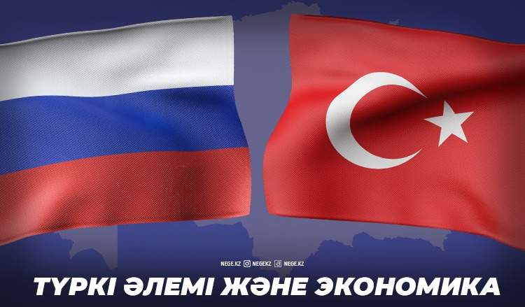 Түркі әлемі VS Орыс әлемі. Мәскеуді Анкараға алмастыру Қазақстан экономикасы үшін НЕГЕ маңызды?