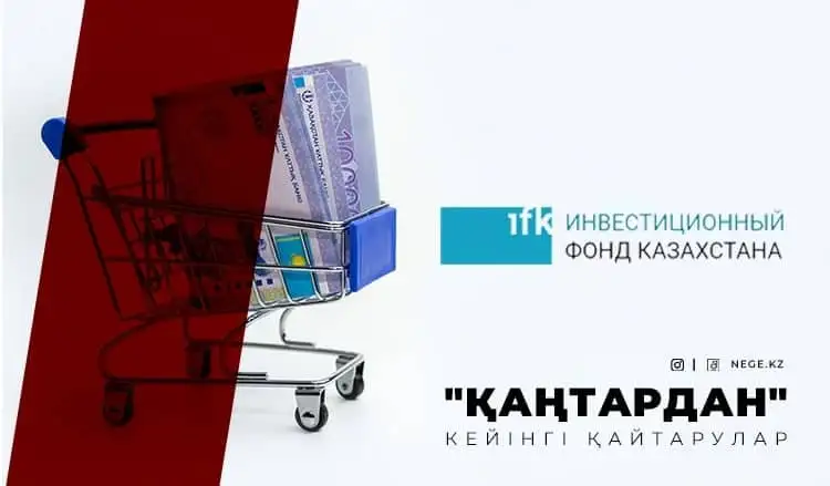 «Қаңтардан» кейінгі сұрақтар. «Қазақстан инвестициялық қорының» жекеге сатылуы НЕГЕ тексерілуі мүмкін?