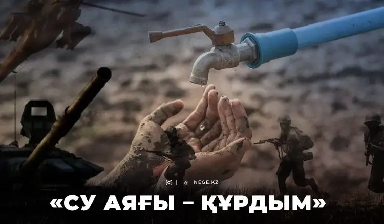 ОРТАЛЫҚ АЗИЯ: Су СОҒЫСҚА себеп болуы мүмкін бе?