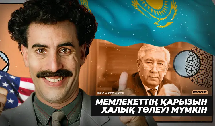 Мемлекеттің қарызын халық өтей ме?