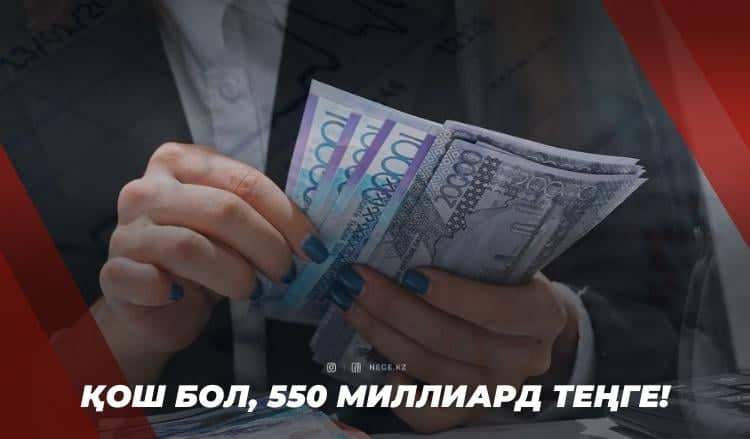 Айтылған сөз – атылған оқ. Үкімет НЕГЕ 550 миллиард теңгені санап беруге мәжбүр?