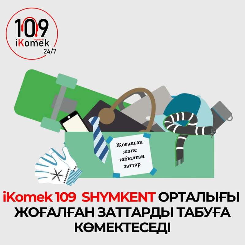 «IKOMEK 109» арқылы жоғалған заттарды табуға болады