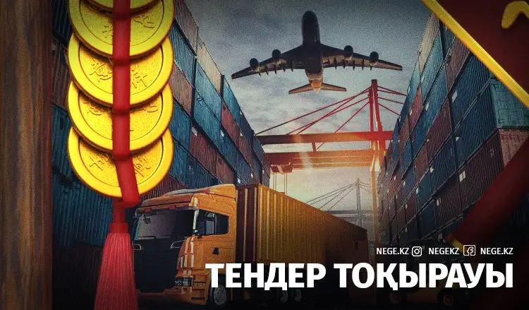 Тендер тоқырауға ұшырай ма?