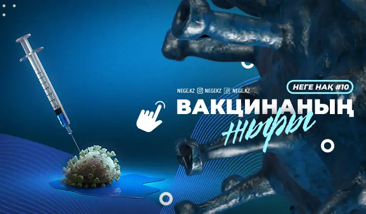 Вакцинаның жыры | НЕГЕ НАҚ #10