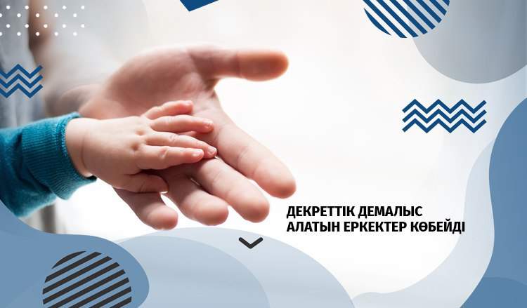 Декреттік демалыс алатын еркектер көбейді