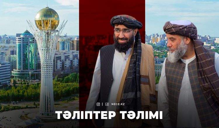 ҚАЗАҚТЫҢ күні НЕГЕ тәліптерге қарап қалуы мүмкін?