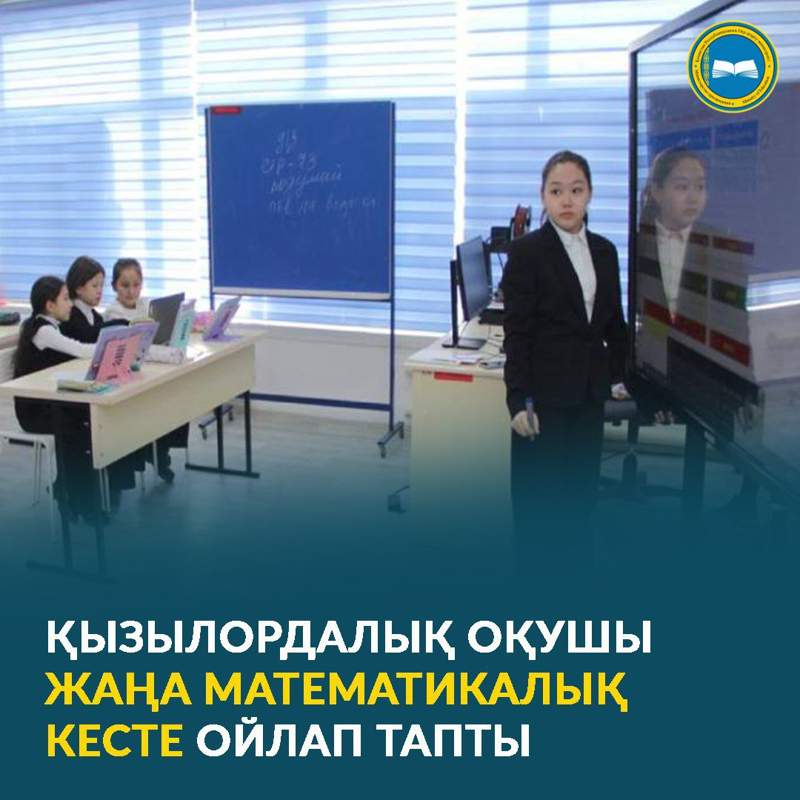 Қызылордалық оқушы жаңа математикалық кесте ойлап тапты
