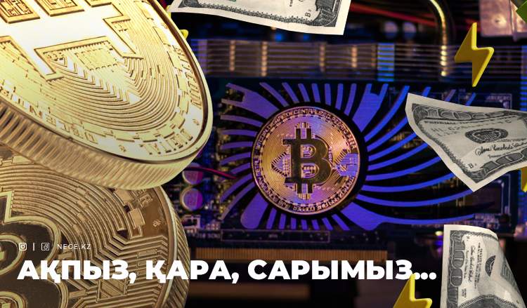 Майнинг «майшелпек» пе?