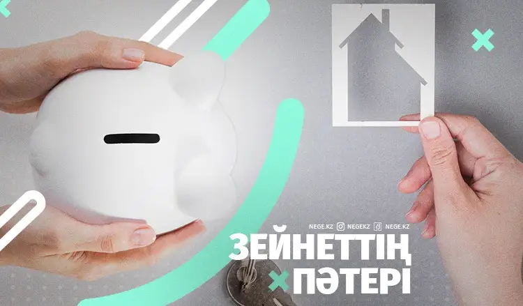 Зейнет жарнасына үй алу. НЕГЕ бізді үлкен афера күтіп тұр?