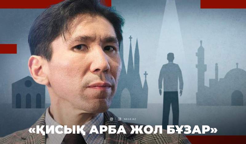Досым СӘТПАЕВ: Уақыт өте келе, діни МЕЙНСТРИМ басымдыққа ие болады