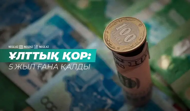 «Бітпейтін банкомат». Үкімет НЕГЕ Ұлттық қорды талан-таражға салуда?