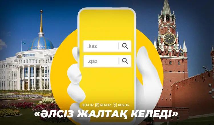 Kazakhstan қашан Qazaqstan болады?