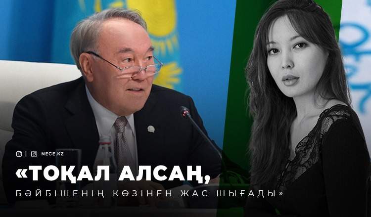 «Менің өмірім»: Нұрсұлтан НАЗАРБАЕВ тоқал алғанын тұңғыш рет мойындады