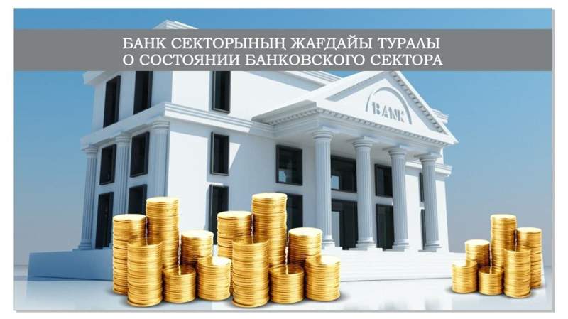 Қазақстанның банк секторының жай-күйі қалай?