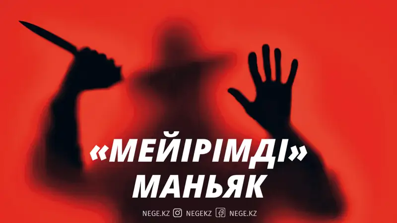 «Мейірімді» маньяк. Шынайы оқиға желісімен 